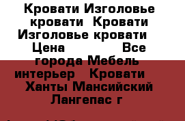 Кровати-Изголовье-кровати  Кровати-Изголовье-кровати  › Цена ­ 13 000 - Все города Мебель, интерьер » Кровати   . Ханты-Мансийский,Лангепас г.